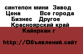 синтепон мини -Завод › Цена ­ 100 - Все города Бизнес » Другое   . Красноярский край,Кайеркан г.